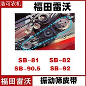 福田潍柴雷沃RG50 80收割机振动筛皮带SB 90.5