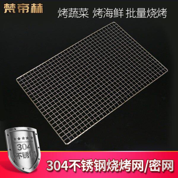 梵帝赫304不锈钢素菜烤网烤肉密网不锈钢烧烤网  单网片 烧烤配件