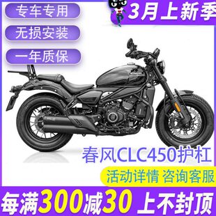 MJ适用春风CLC450改装保险杠高碳钢护杠防摔复古杠车身护架防撞杆