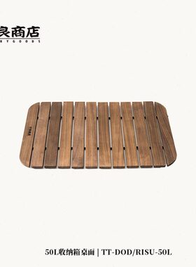 什良商店黑胡桃实木收纳箱盖板桌板户外露营折叠便携DOD RISU 50L
