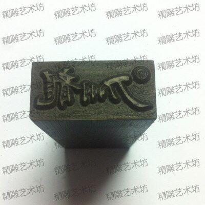 手敲钢印 冲床钢印 定做加工 钢字模 钢印冲头 焊工字模 冲头图案