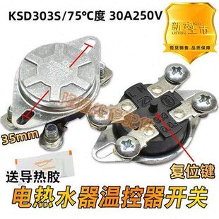 KSD303S电热水器过热保护温控开关限温开关器F30A250V75度KSD204B