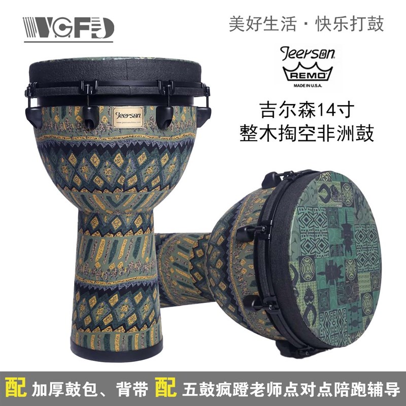 吉尔森14寸整木F系列高端非洲鼓
