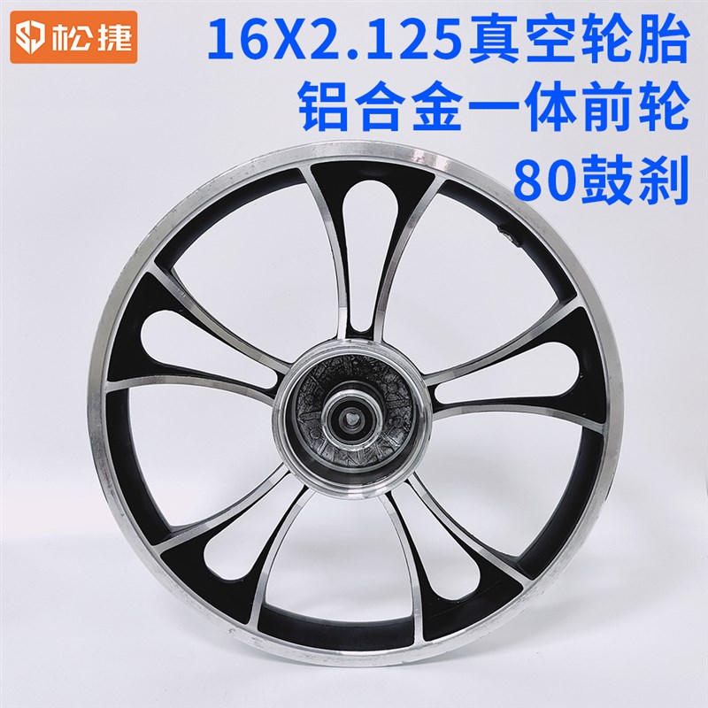 16寸*2.125铝合金q一体前轮 适配真空轮胎 80型鼓刹轮 电动自行车