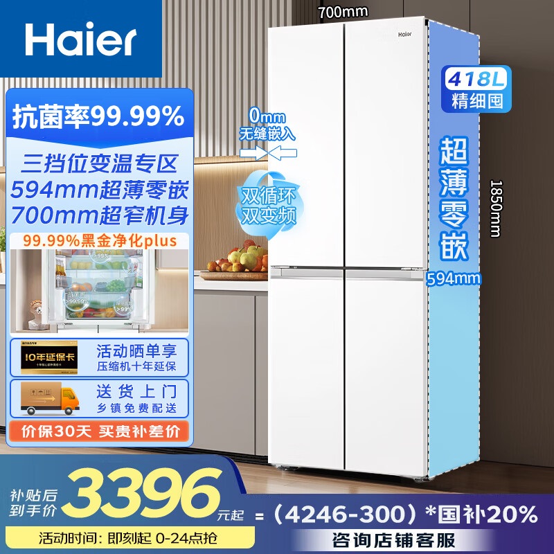【双循环双变频】海尔小红花418升超薄零嵌入式594mm黑金净化冰箱