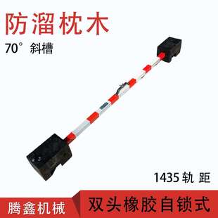 自锁式 防溜枕木70度斜槽1435轨距防溜枕木双头橡胶防溜枕木
