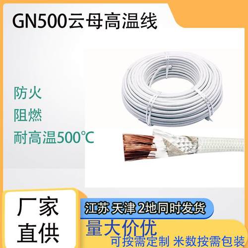 厂家高温线500度2.5/4/6/10平方GN500云母编织耐温电磁加热线