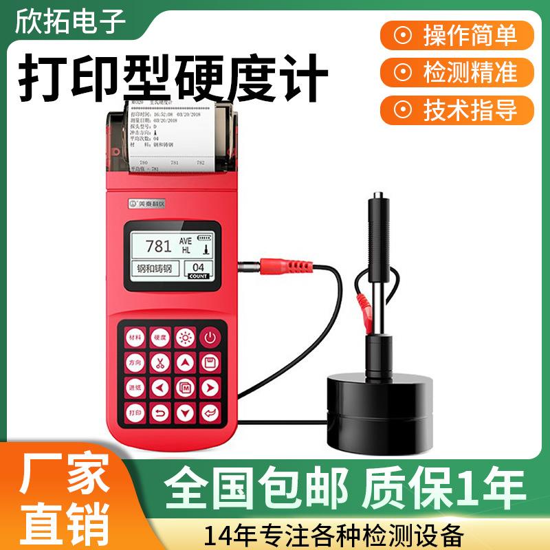 美泰MH320集成打印型硬度计便携式热式处理里氏硬度计