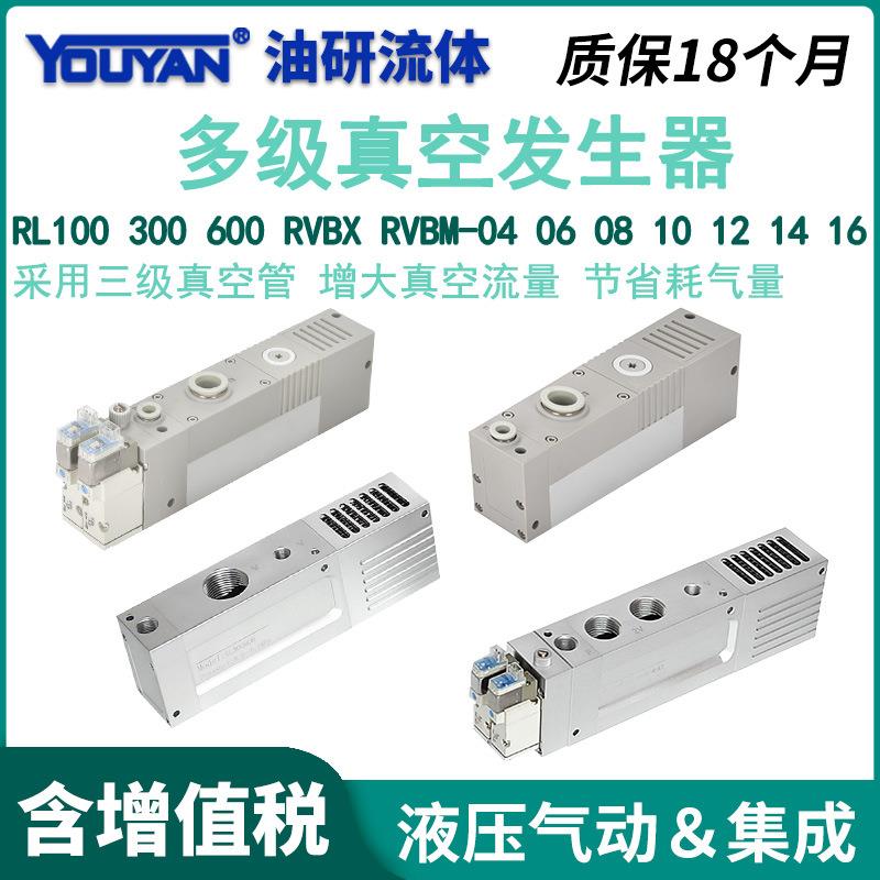 RL100/300M/600S多级RVBX-04真空发生器RVBM-06/08/10/12/14/16-T