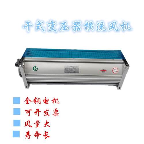 干变风机GFDD490-120干式变压器冷却风机横流式顶吹式风机