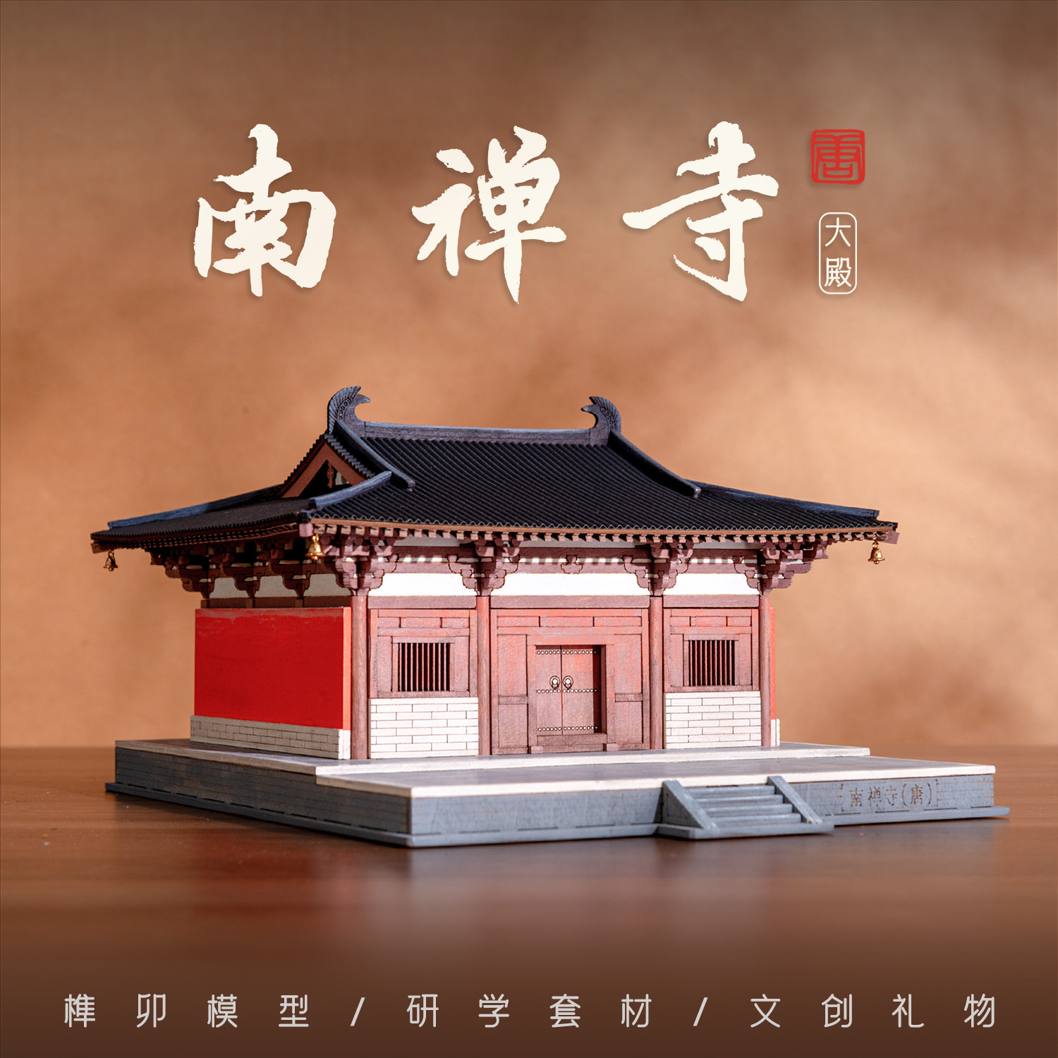 山西南禅寺大殿木质榫卯拼装模型古建筑手工研学套材教具文创礼物