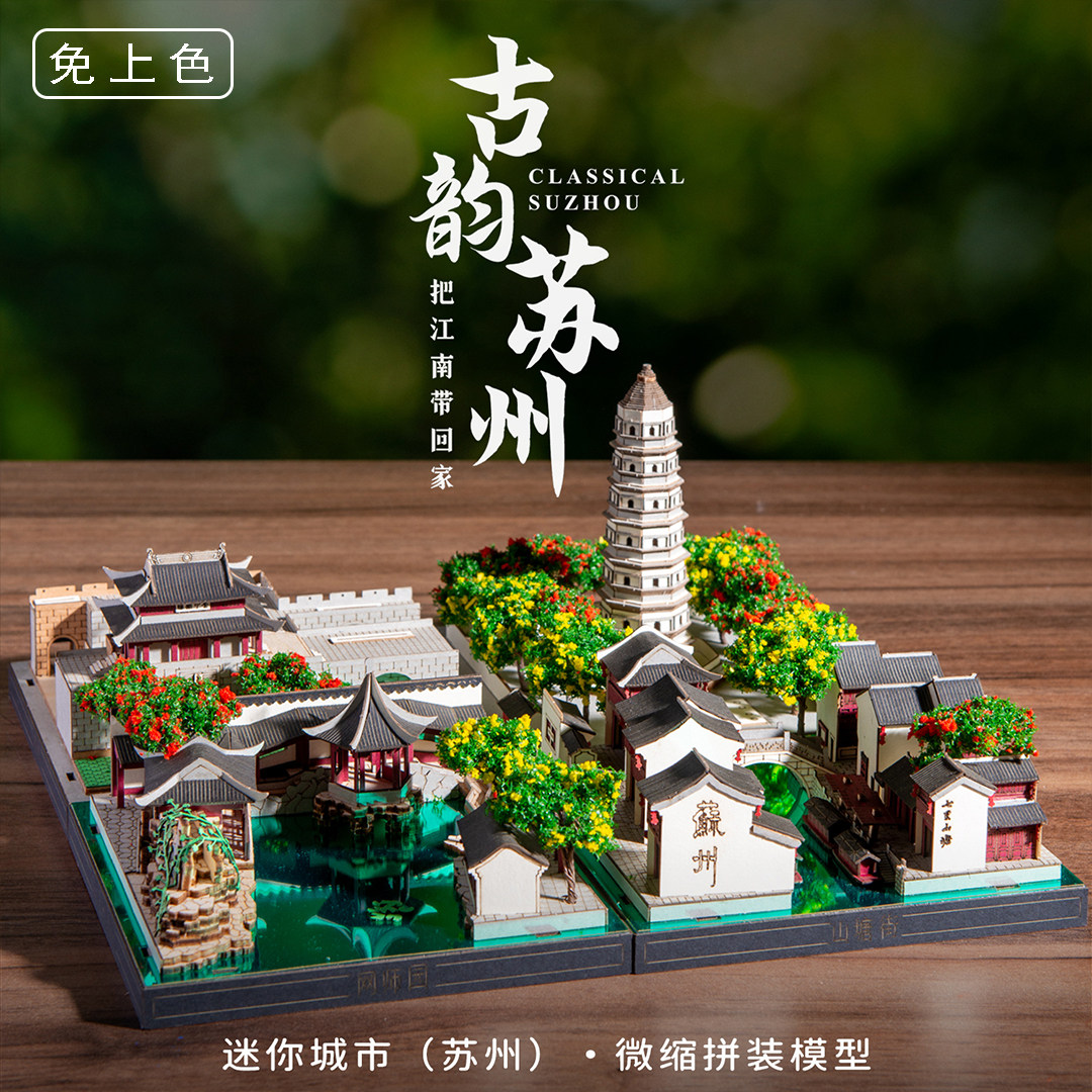 纸玩匠作迷你苏州微缩拼装模型