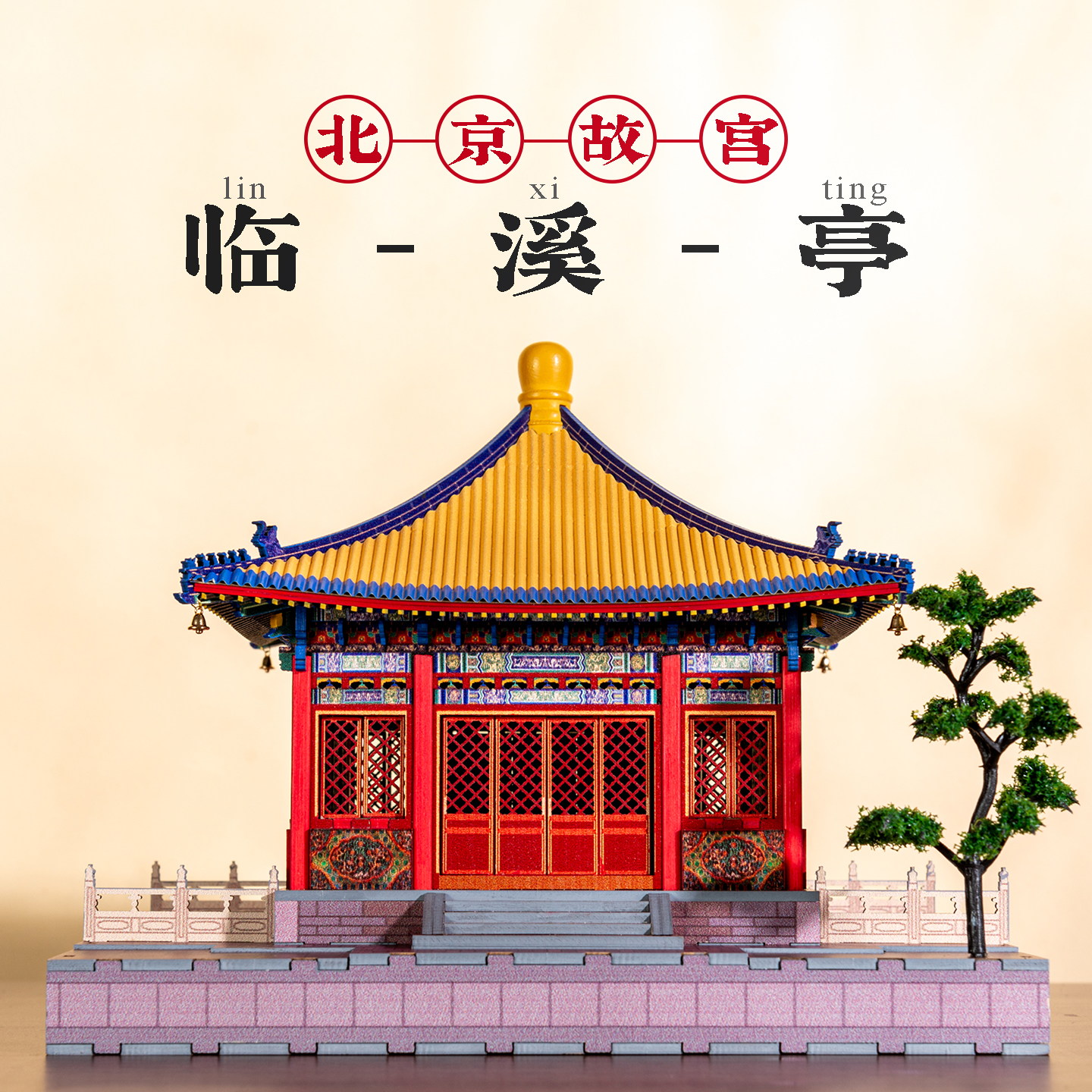 纸玩匠作故宫临溪亭拼装模型