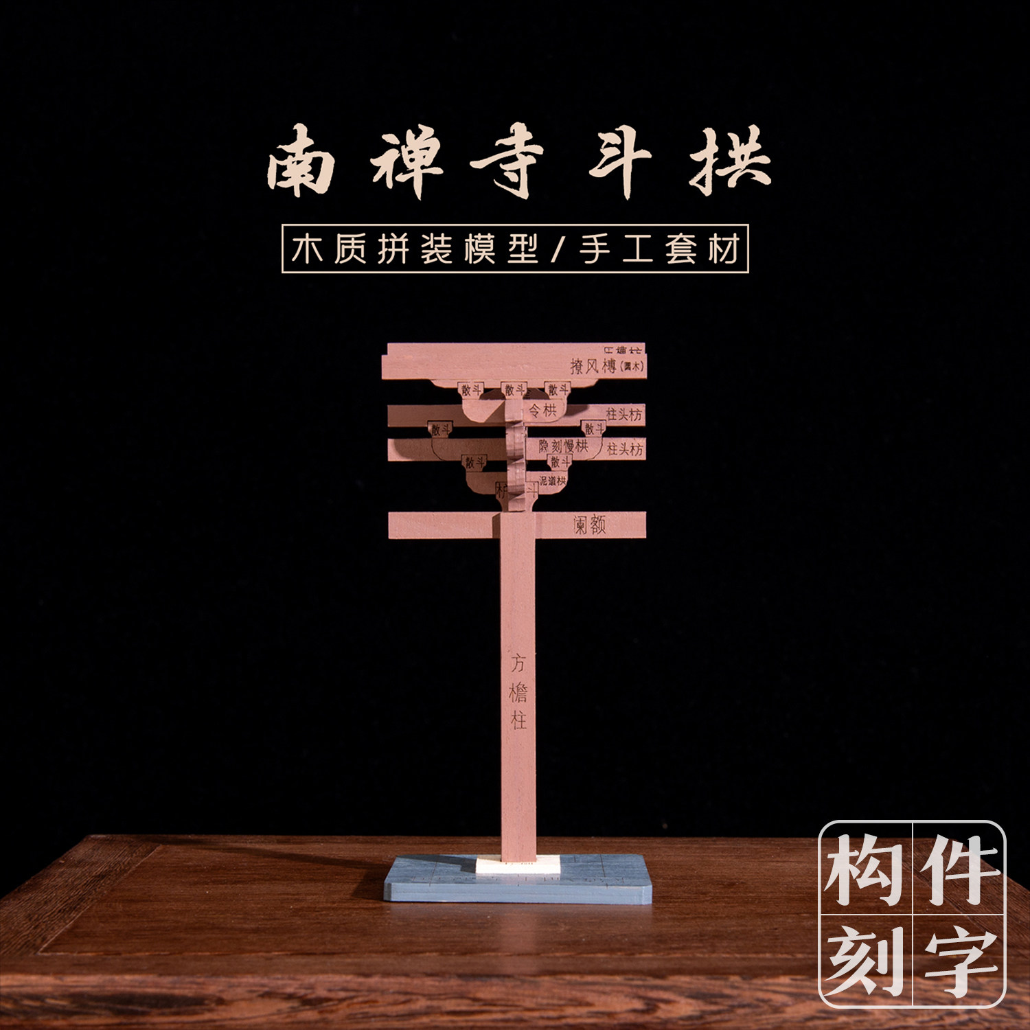 南禅寺斗拱榫卯积木模型