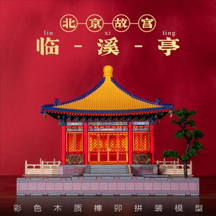 北京故宫临溪亭木质榫卯拼装积木模型古建筑灯光艺术摆件文创礼物