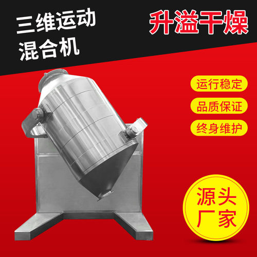 大豆蛋白三维混合机 不锈钢搅拌机 红磷硝酸钾三维运动混合机升溢