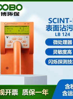 德国Berthold LB124 SCINT-D表面沾污仪  便携式表面污染探测仪