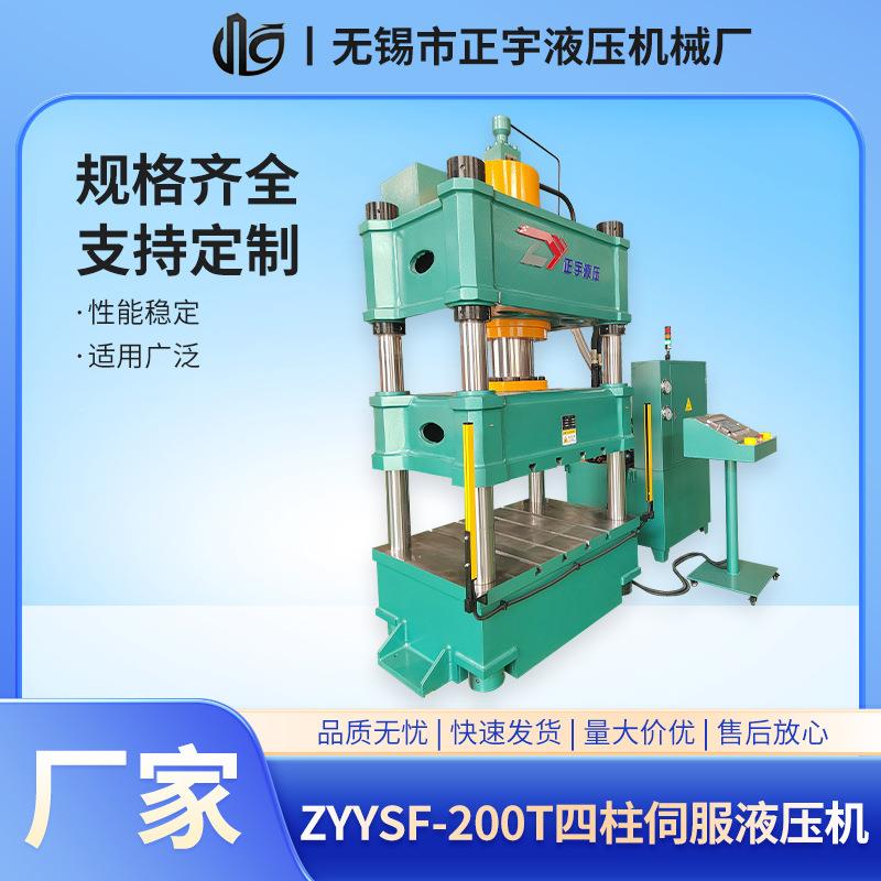 ZYYSF-200T四柱伺服液压机8吨油压机金属零件拉伸压印四柱液压机