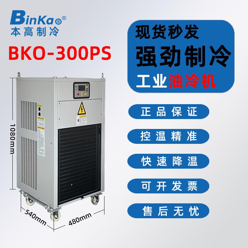 本高BKO-300PSCNC加工中心主轴油冷机火花机冷却机电机工业冷油机