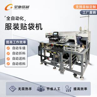 星驰牌自动化缝纫设备全自动服装贴袋机制衣厂针织衫牛仔工装裤