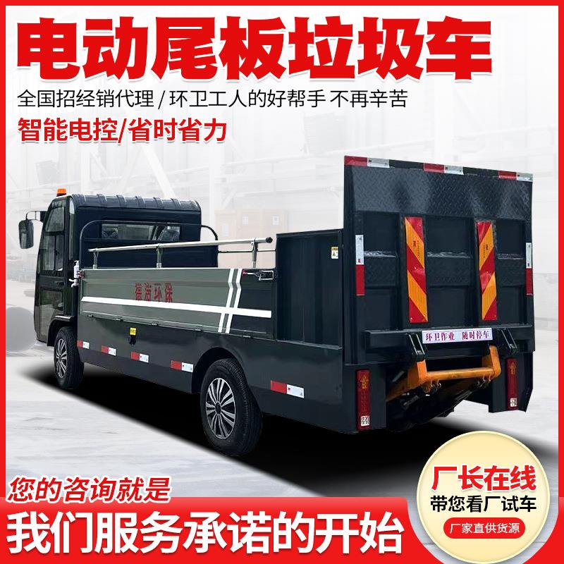 8-10桶环卫电动液压尾板垃圾车自装自卸尾板垃圾车电动垃圾清运车