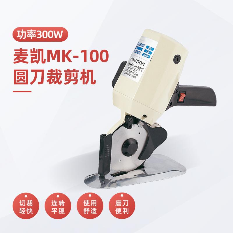 MK-100型号小圆刀裁剪机电动手持式切布无纺布皮革服装切割