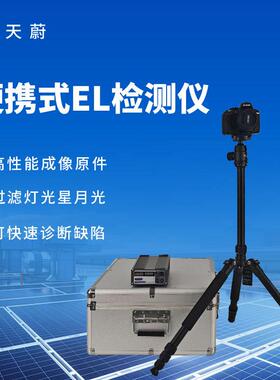 便携式el检测仪光伏测试仪器光伏电站测试仪太阳能光伏检测设备