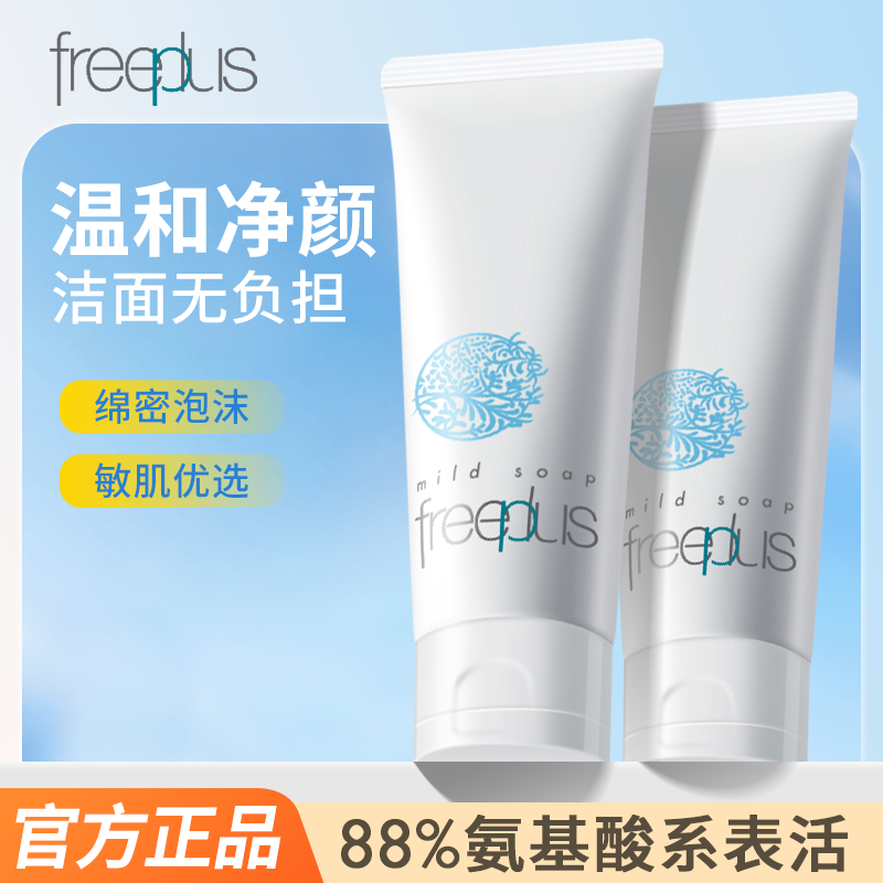 freeplus芙丽芳丝氨基酸洗面奶女泡沫洁面乳面膜补水保湿100ml