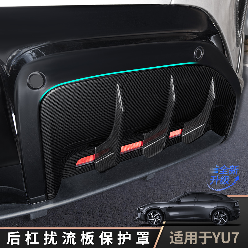 小米yu7后杠扰流板保护罩改装件
