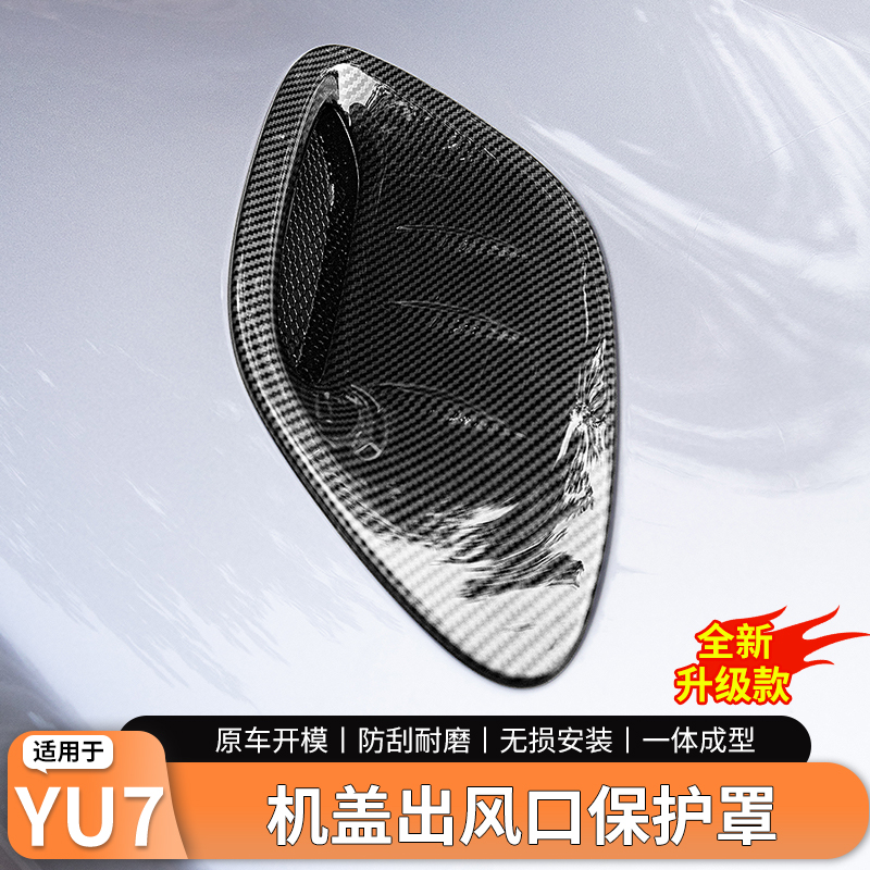 小米yu7碳纤纹机盖出风口保护罩