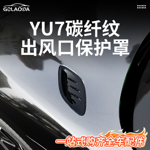 小米yu7碳纤纹机盖出风口保护罩