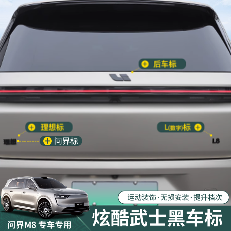 问界m8改装车标装饰贴黑武士大气