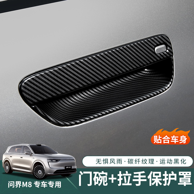 适用于问界m8车门把手保护贴防划
