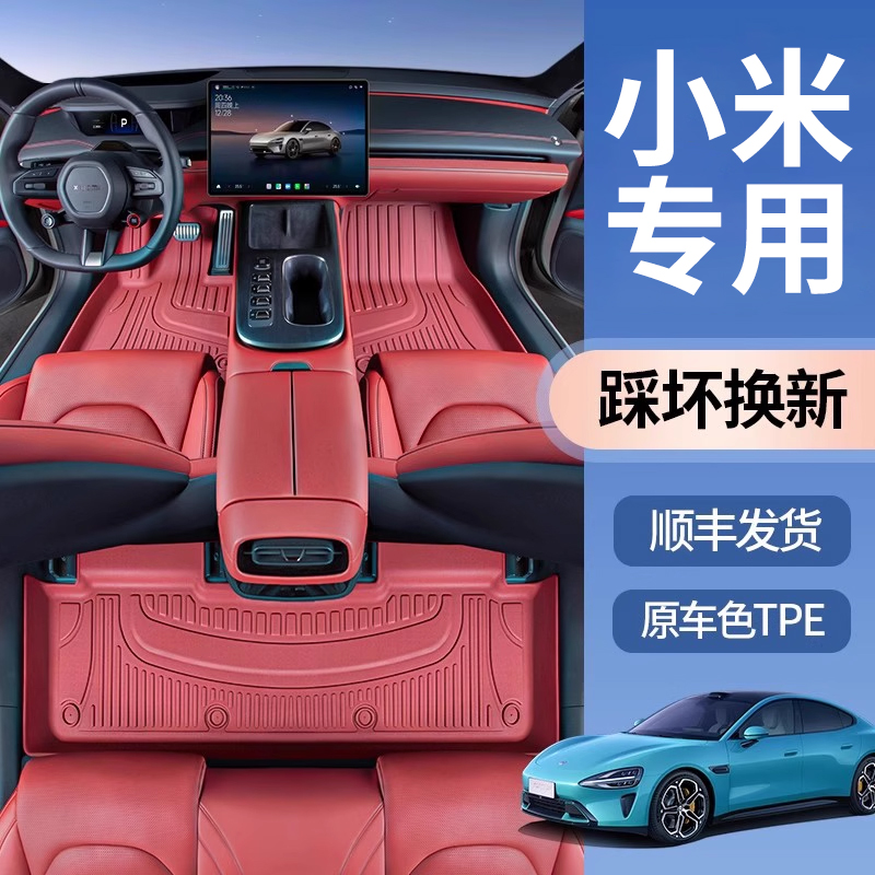 小米yu7su7tpe汽车脚垫全包围