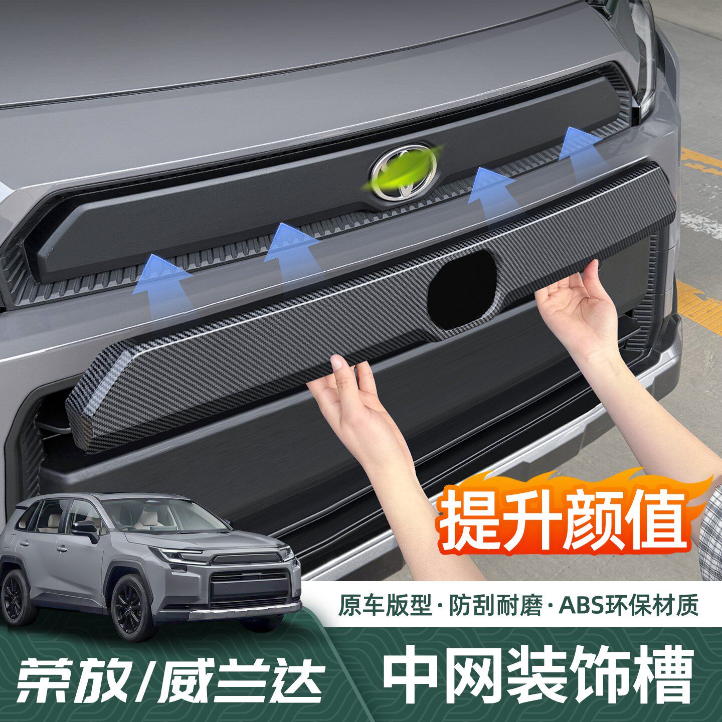 适用于26款RAV4荣放中网饰条专用前脸装饰六代威兰达改装配件用品