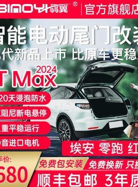 电动尾门蓝电E5零跑C11埃安S/Y/YplusU哪吒V/X合众Z03后备箱改装