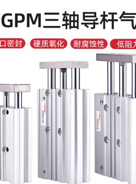 三轴三杆MGPM12/16/20/25/32/40/63/80/100Z大推力气动气缸带导杆
