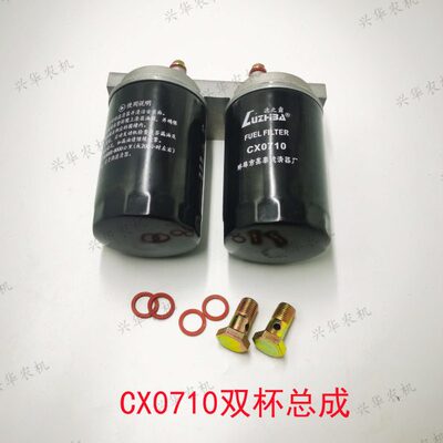 拖拉机农机配件CX0710双杯滤芯柴油滤芯滤清器 单杯柴油滤清总成