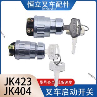 汽车叉车货车农用车加改装点火开关JK423启动开关点火锁钥匙JK404