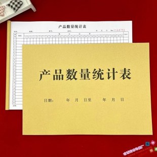 2本包邮仓库车间通用A4产品数量统计表二联生产点数本记件明细本