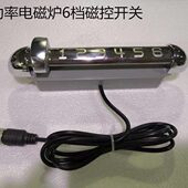 电磁灶开关 横推开关 商用大功率电磁炉维修配件 6档磁控开关全套