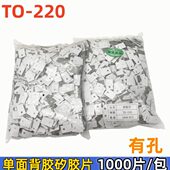 背胶矽胶片TO 220单面自粘有孔 220绝缘布硅胶散热片导热垫TO