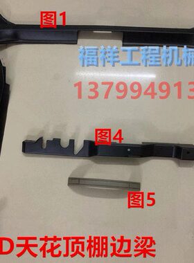 挖掘机配件 卡特E311/312/320/325/330/336C/D天花顶棚边梁装饰板