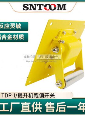 顺通电气TDP-I提升机跑偏开关KWTDP-1自动复位胶带链条机跑偏开关