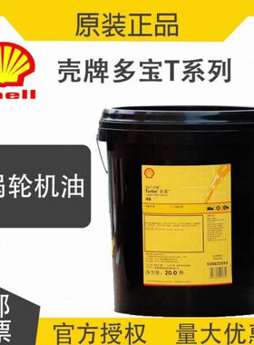 壳牌多宝 T100 T68T46 T32号 汽轮机油蒸汽涡轮机透平油 20L 209L