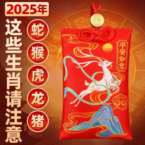 2025蛇年锦囊平安福袋属蛇猴虎龙猪生肖随身装饰挂饰件礼物化