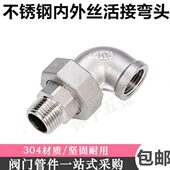 304不锈钢内外丝活接弯头4分6分1寸内外牙弯头活接内外丝弯头由拧