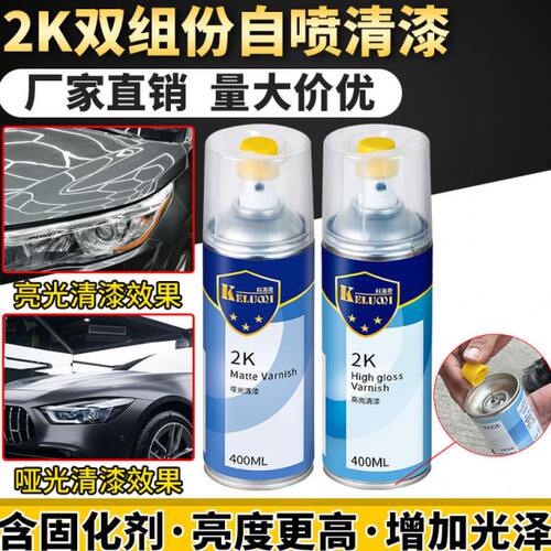 科洛奇2K自喷清漆汽车漆手摇喷漆亮光金油镜面漆双组份哑光光油漆