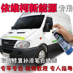 依维柯新能源补漆笔白色电动车划痕修复神器自喷漆原厂保险杠油漆