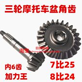 燃油摩托三轮车加力王后桥牙包加力器齿轮7比25 8比24盆角齿六齿